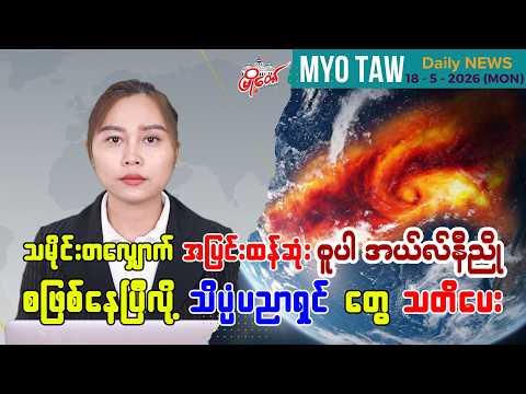 မေလ ၁၈ ရက်နေ့ မြို့တော်ရဲ့ ညစဉ်သတင်းများ