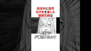 配信中に突然吐き気を催すもノリが軽い健屋花那　VTuber#にじさんじ#雑学#豆知識