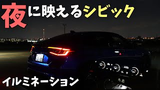 【シビック】夜に映えるイルミネーション！美しいインパネまわりに大満足