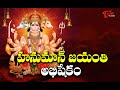 Hanuman Chalisa Hanuman Jayanthi Abhishekam Lord Hanuma Chants Dr P Srinivas BhaktiOne