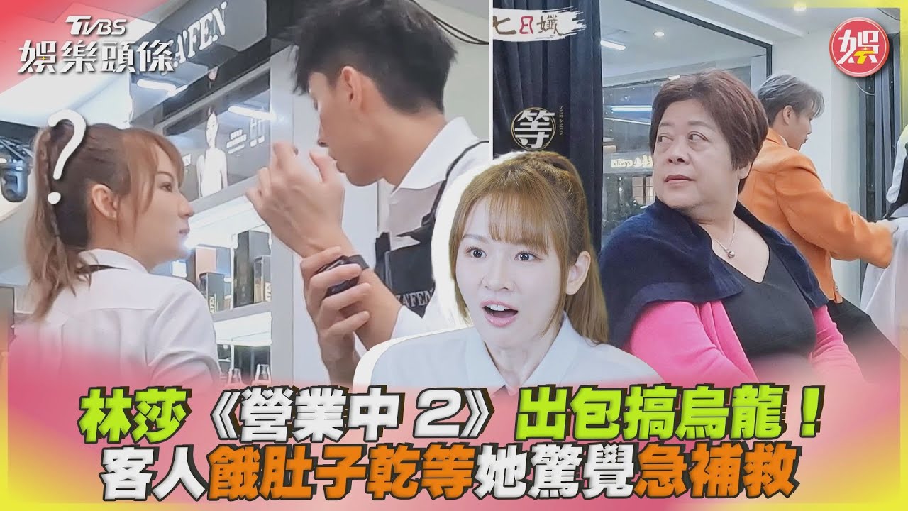 影音/林莎《營業中2》出包搞烏龍! 客人餓肚子乾等她驚覺急補
