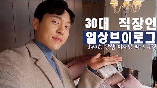 서울사는 30대 직장인의 흔한 고민&주말 나들이 feat. 한샘 디자인 파크 잠실점