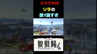 ソラの弱攻撃強すぎる #Shorts #スマブラsp