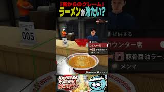 冷たいラーメンが出てくる店大体これ　#shorts #ラーメン
