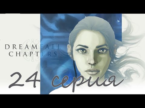 Dreamfall Chapters (24 серия)