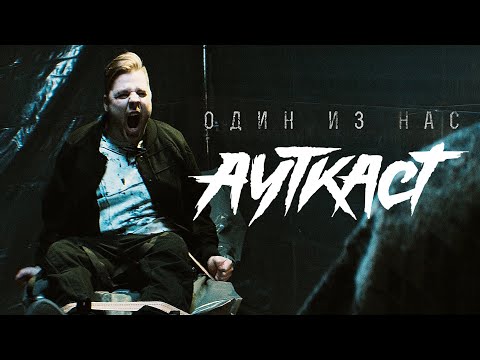 Video thumbnail for Один из нас (One of us)