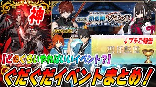 [FGO] Is Gudaguda Shinsengumi The End enough if you just do the bare minimum? Other event summa...