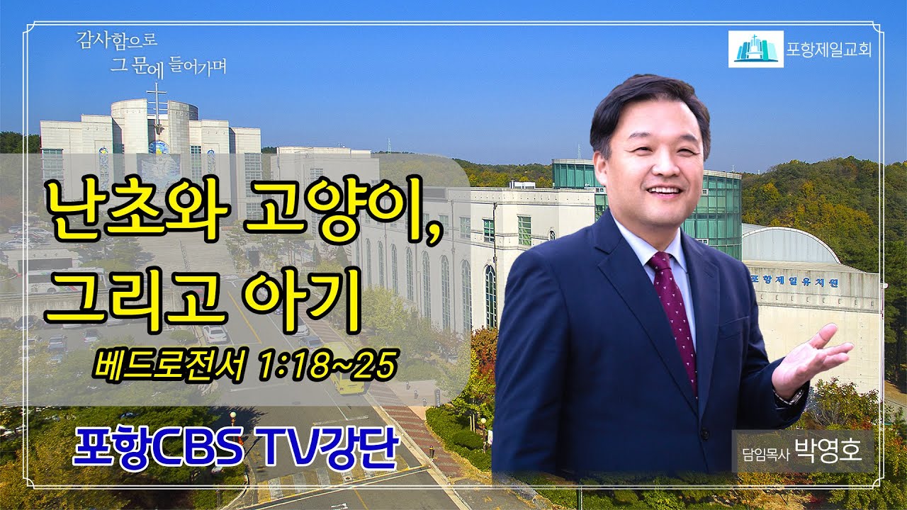 포항CBS TV강단 (포항제일교회 박영호목사) 2022.01.25
