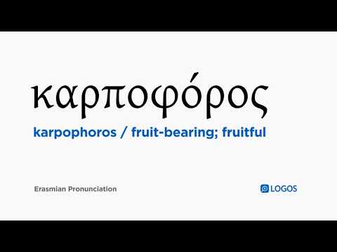 How to pronounce Karpophoros in Biblical Greek - (καρποφόρος / fruit-bearing; fruitful)