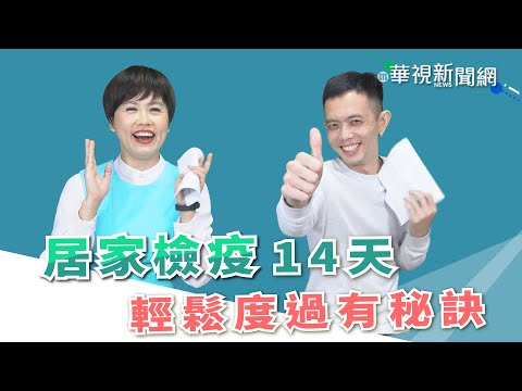 【台語珍輪轉】居家檢疫14天 輕鬆度過有秘訣
