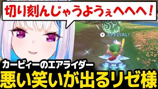 【カービィのエアライダー】マシンに乗ると野蛮になってしまうリゼ皇女【リゼ・ヘルエスタ にじさんじ】