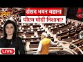 LIVE संसद भवन बहाना पीएम मोदी पर है निशान�