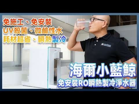 海爾小藍鯨免安裝RO瞬熱製冷淨水器：免安裝、免安裝！插電即可飲用純淨水