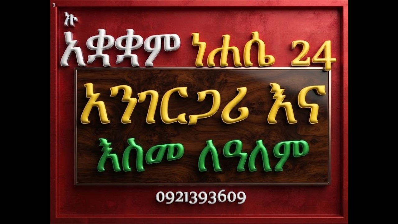 #አንገርጋሪና እስመ ለዓለም ዘሰንበት #ዝማሜ፣ ቁም፣ መረግድና ጽፋት