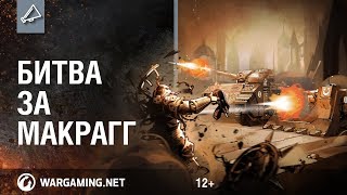 WoT Blitz. Битва за Макрагг. Ивент в 4.3