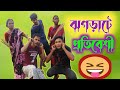 ঝগড়াটে প্রতিবেশী বাংলা ফানি একটি শর�