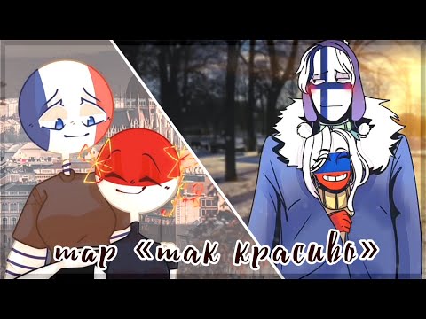 MAP COMPLETE - Так красиво - CountryHumans
