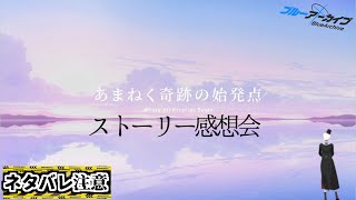 【ネタバレ注意】ブルアカメインストーリー最終章感想会会場【Icotsu】