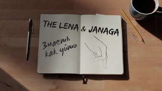 The Lena & JANAGA - Знаешь как уйти (2022)