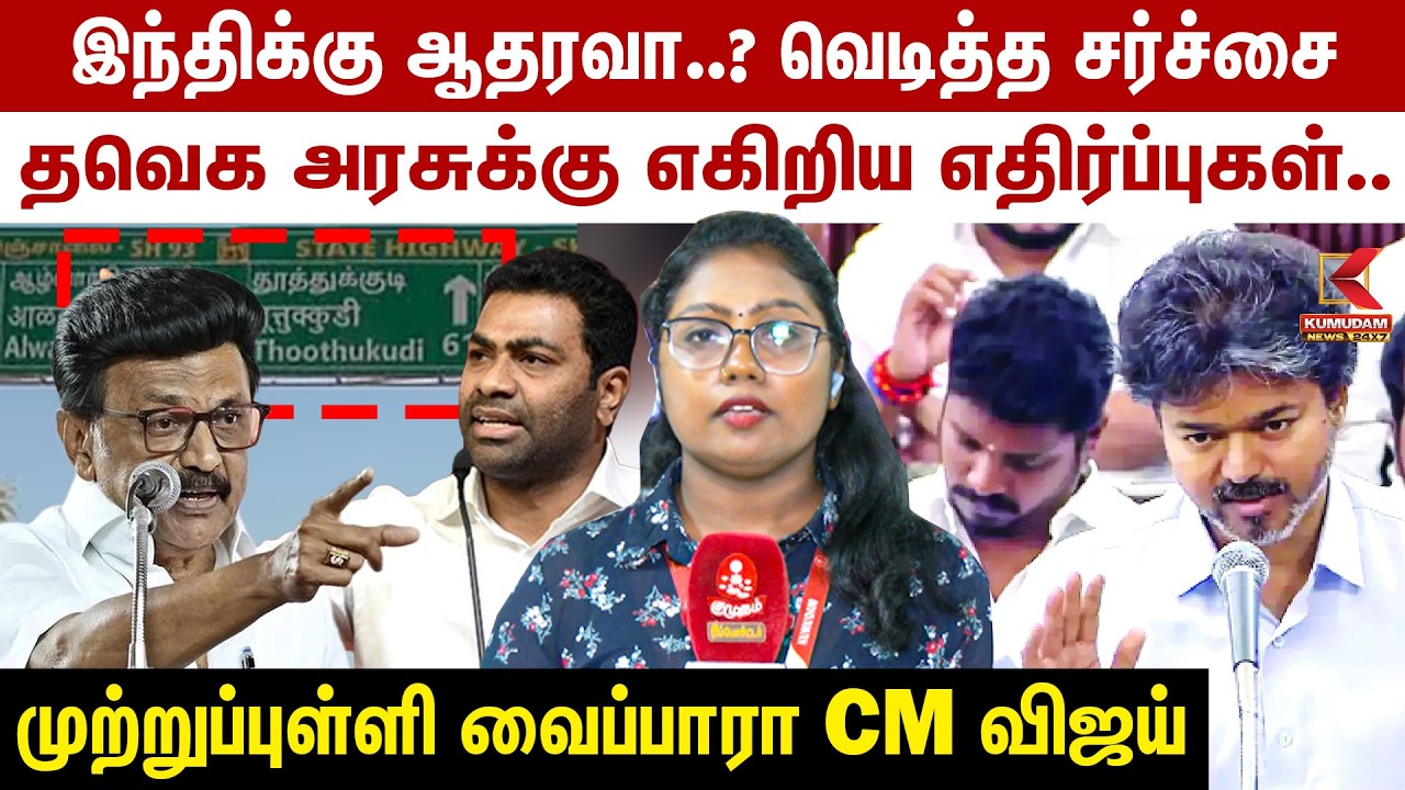 இந்திக்கு ஆதரவா..? வெடித்த சர்ச்சை.. முற்றுப்புள்ளி வைப்பாரா CM Vijay | Hindi Board | MK Stalin