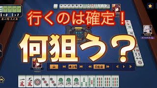 【雀魂】行くのは確定！何狙う？