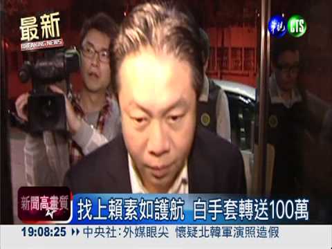 太極雙星案涉收百萬 賴素如聲押