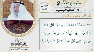 [157] حديث: توضأ النبي ﷺ مرة مرة [كتاب الوضوء - باب الوضوء مرة مرة] - عثمان الخميس