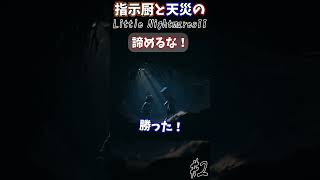 勝手にお亡くなりにするたけさん#Shorts #リトルナイトメア2 #ホラー