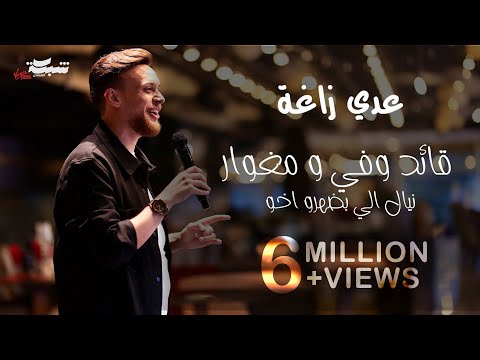 عدي زاغة - قائد وفي مغوار | 2024