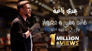عدي زاغة قائد وفي مغوار 2024