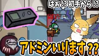 初手からアドミン！？〇ミ！！【AmongUs】