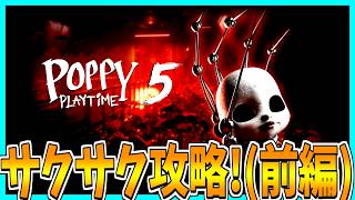 【Poppy Playtime】chapter5が発売されたのでサクサク攻略してみた！【前編】