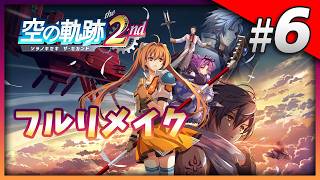 【空の軌跡 the 2nd】フルリメイク版を楽しむ！ Part6