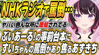 【ホロライブ切り抜き/AZKi】NHKラジオのぶいあーる!あずきち紹介事前台本にすいちゃんの罵倒があり焦るあずきちｗ