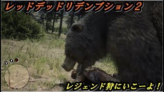 レジェンド狩りにいこーよ‼＃３～伝説の雄鹿編～途中ギャングに攻撃されるわ熊に襲われるわでなんて日だ！！【有吉絶賛のレッドデッドリデンプション2】