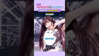 [閒聊] 李秀滿在的時候vs不在時的aespa歌曲比較