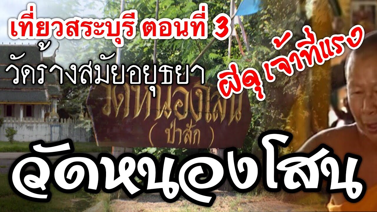 วัดหนองโสน