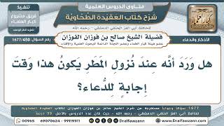 450- هل وقت نزول المطر من أوقات إجابة الدعاء؟ - صالح الفوزان