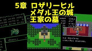 ドラクエ4 攻略 22「 第5章 ロザリーヒル,メダル王の城,王家の墓  」