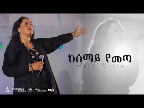 ከሰማይ የመጣ  Azeb Hailu with Kingdom Sound  ከሰማይ የመጣ   አዜብ ሀይሉ  Live Concert "Dink Sitota"