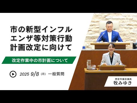 西宮市新型インフルエンザ等対策行動計画改定に向けて