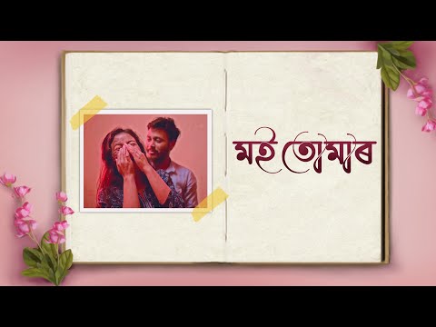 Moi Tumar - Tanmoy Saikia & Dhruba Basumatary | Kavyashree Gogoi | Premor Pakghor (Official Release)