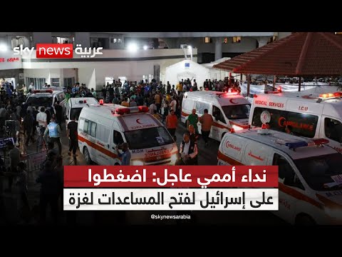 فيديو | الصحة العالمية تطلق الإنذار: غزة تحتضر بالجوع | #ستوديو_وان_مع_فضيلة