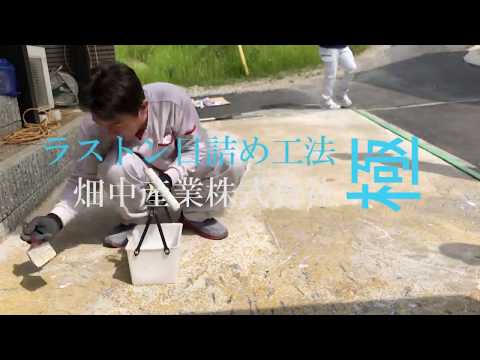 ラストン目詰め工法「極」施工動画