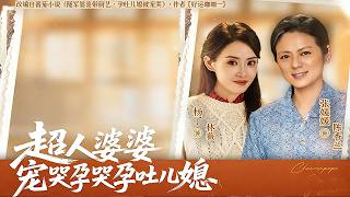 《超人婆婆寵哭孕吐兒媳》💕丨農村婆婆遠赴海島照顧兒媳，她不是親媽，卻比親媽還拼命守護她！#熱門短劇 #短劇推薦 #精彩大陸短劇 #亲情 #minidrama《超人婆婆宠哭孕吐儿媳》【深度解析🎀影評】