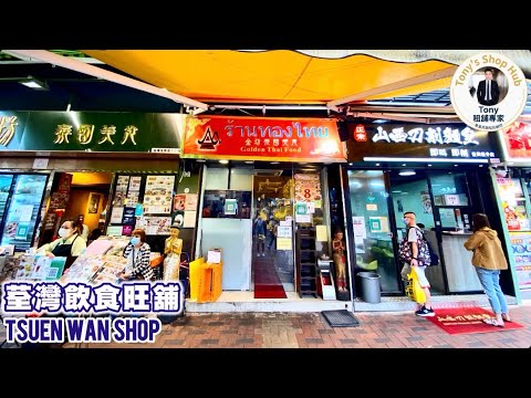 荃灣飲食旺舖 查詢90285290 周先生