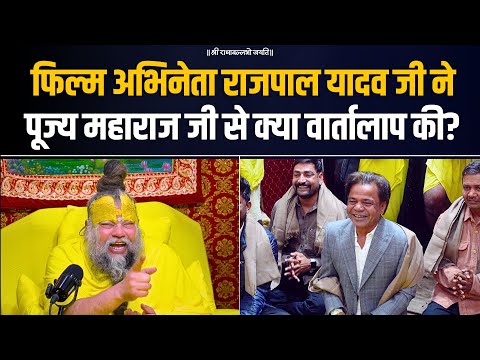 फिल्म अभिनेता राजपाल यादव जी ने पूज्य महाराज जी से क्या वार्तालाप की? Bhajan Marg