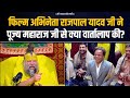 फिल्म अभिनेता राजपाल यादव जी ने पूज्य 
