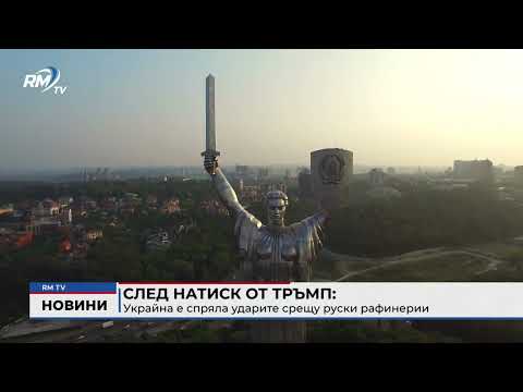 След натиск от Тръмп: Украйна е спряла ударите срещу руски рафинерии