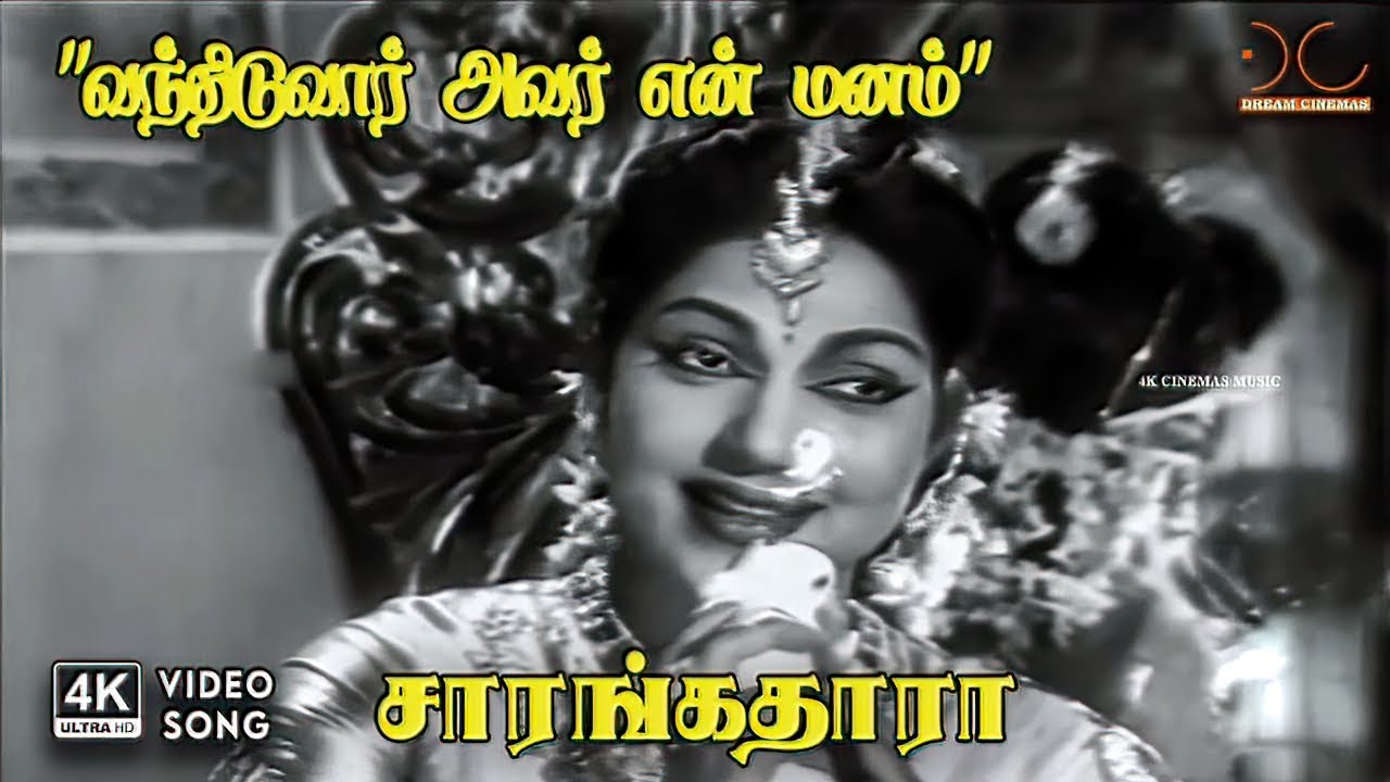 Vasantha Mullai Pole Song Lyrics | Sarangathara Tamil | T. M. Soundarajan